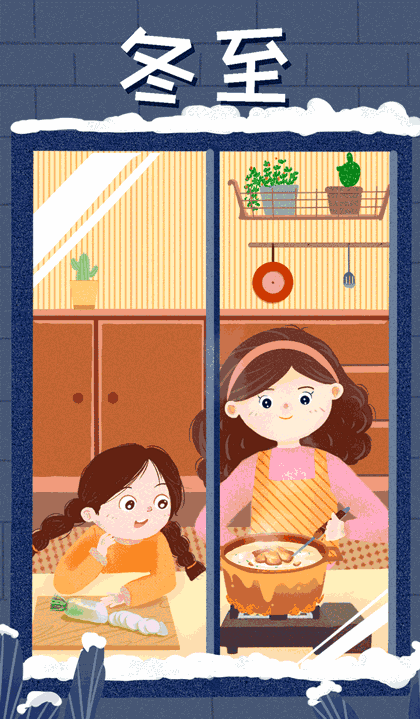 動圖插畫:春生冬至?xí)r