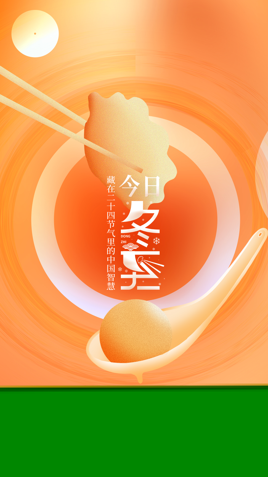 今日冬至丨數(shù)著九九歌 提前迎春