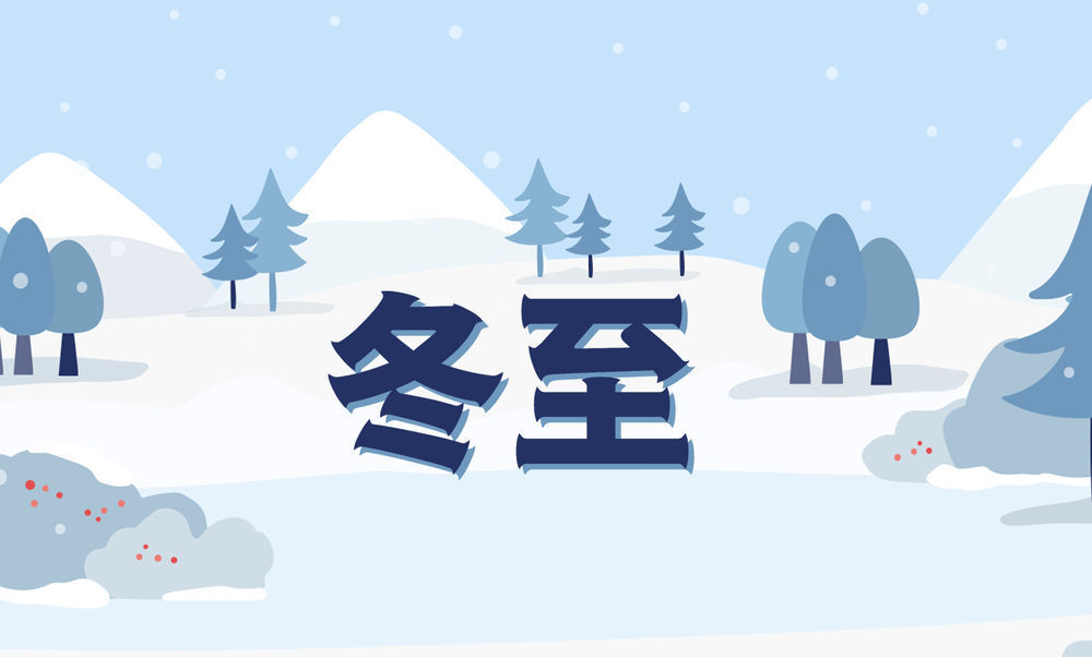 動圖插畫:春生冬至?xí)r