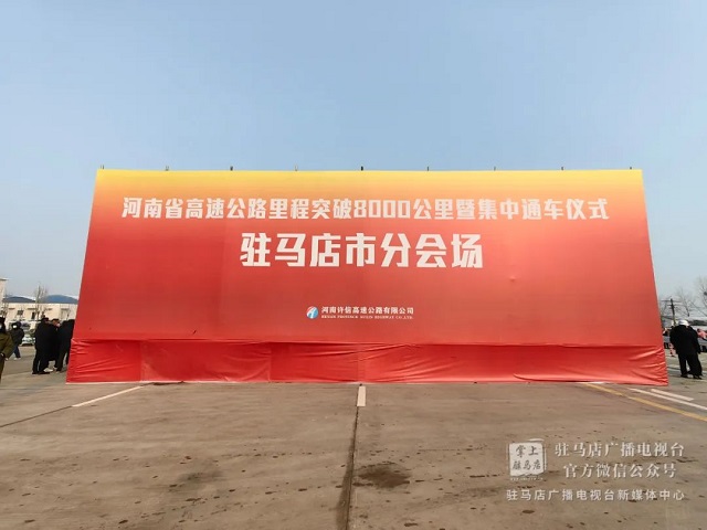 剛剛，正式通車！途經上蔡、汝南、平輿、正陽……