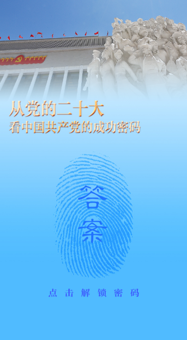 團(tuán)結(jié)——從黨的二十大看中國共產(chǎn)黨的成功密碼之九