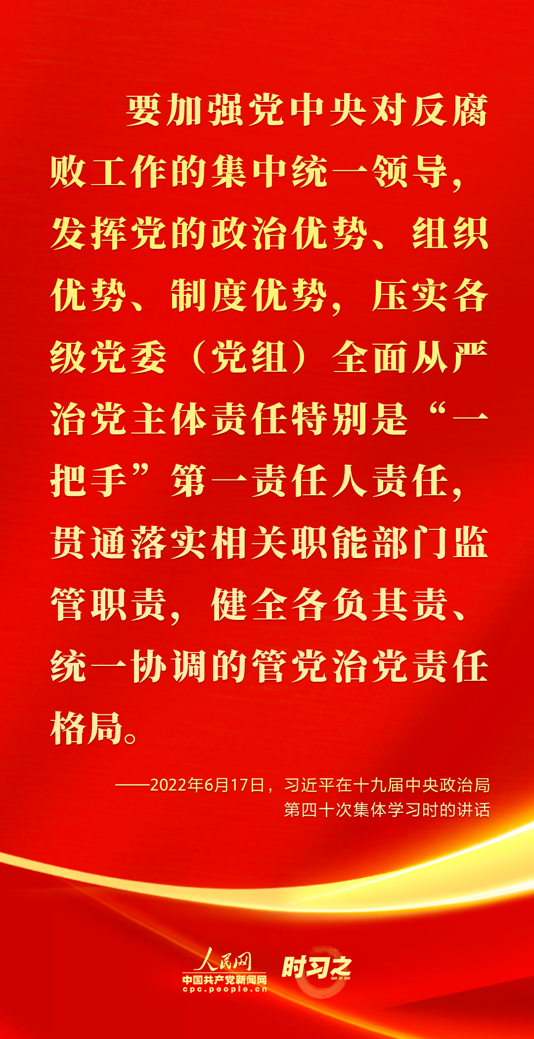 馳而不息！2022年習(xí)近平這樣強(qiáng)調(diào)全面從嚴(yán)治黨