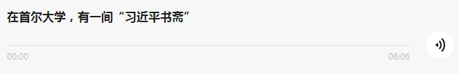 在首爾大學(xué)，有一間“習(xí)近平書(shū)齋”｜習(xí)主席的國(guó)禮故事?