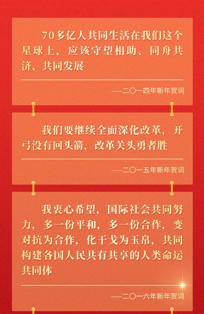 十年新年賀詞，那些人和事總書記念茲在茲