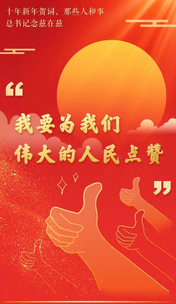 十年新年賀詞，那些人和事總書記念茲在茲