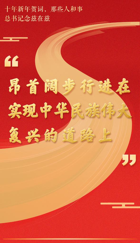 十年新年賀詞，那些人和事總書記念茲在茲