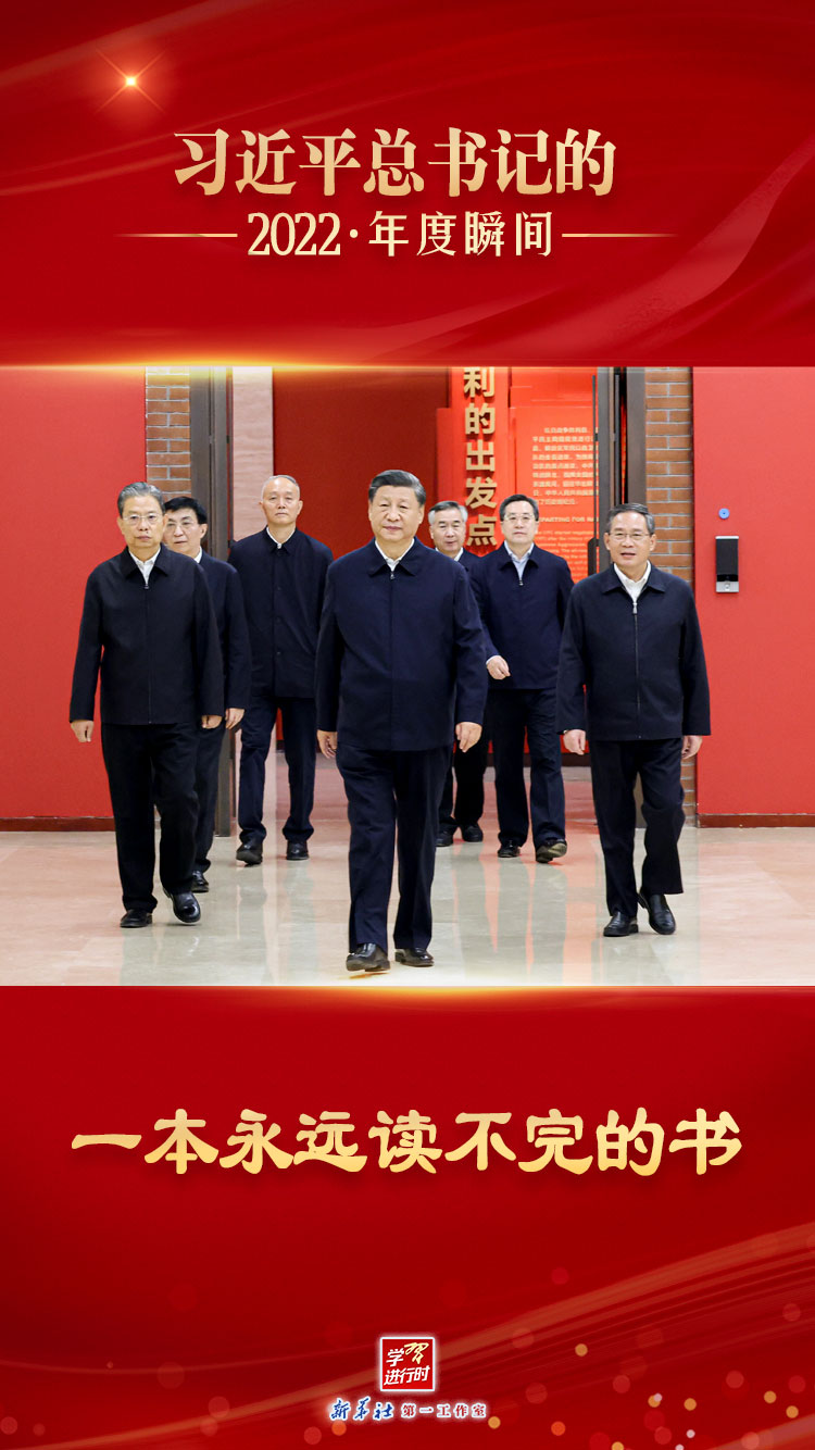 “習(xí)近平總書(shū)記的2022·年度瞬間”之三:一本永遠(yuǎn)讀不完的書(shū)