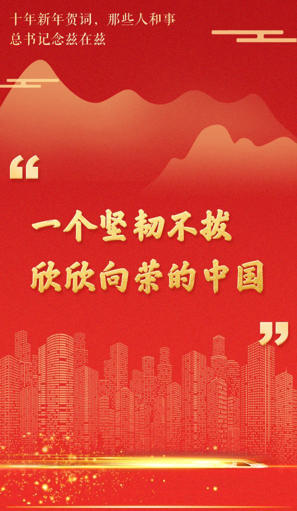 十年新年賀詞，那些人和事總書記念茲在茲