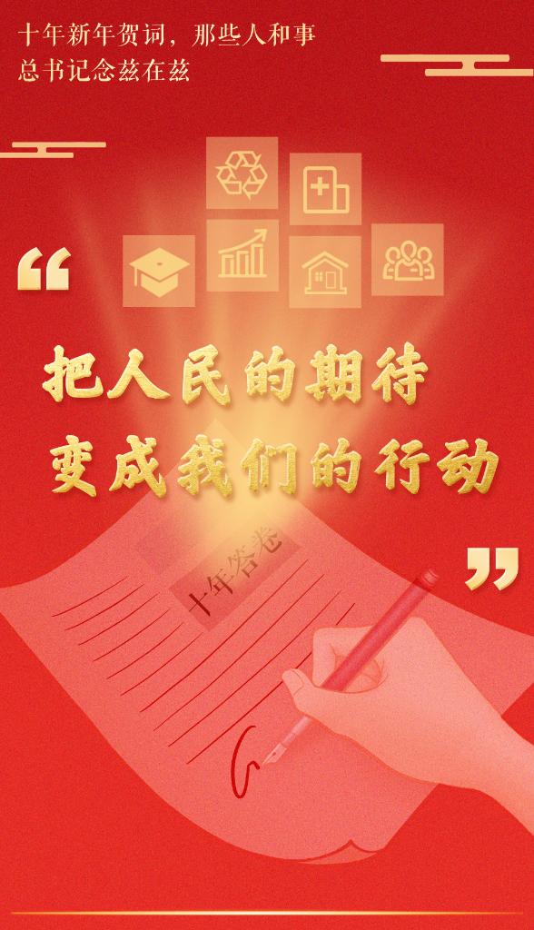 十年新年賀詞，那些人和事總書記念茲在茲