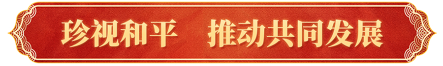 全球共此時(shí)，習(xí)主席新年賀詞跨越山海溫暖人心