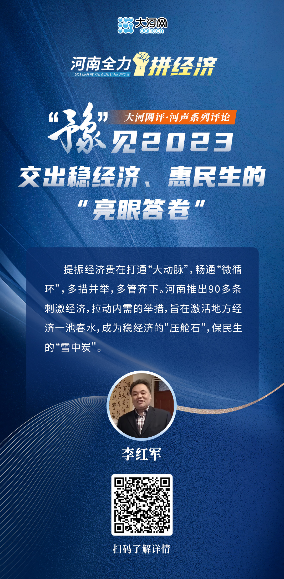 河聲：“豫”見2023，交出穩(wěn)經(jīng)濟、惠民生的“亮眼答卷”