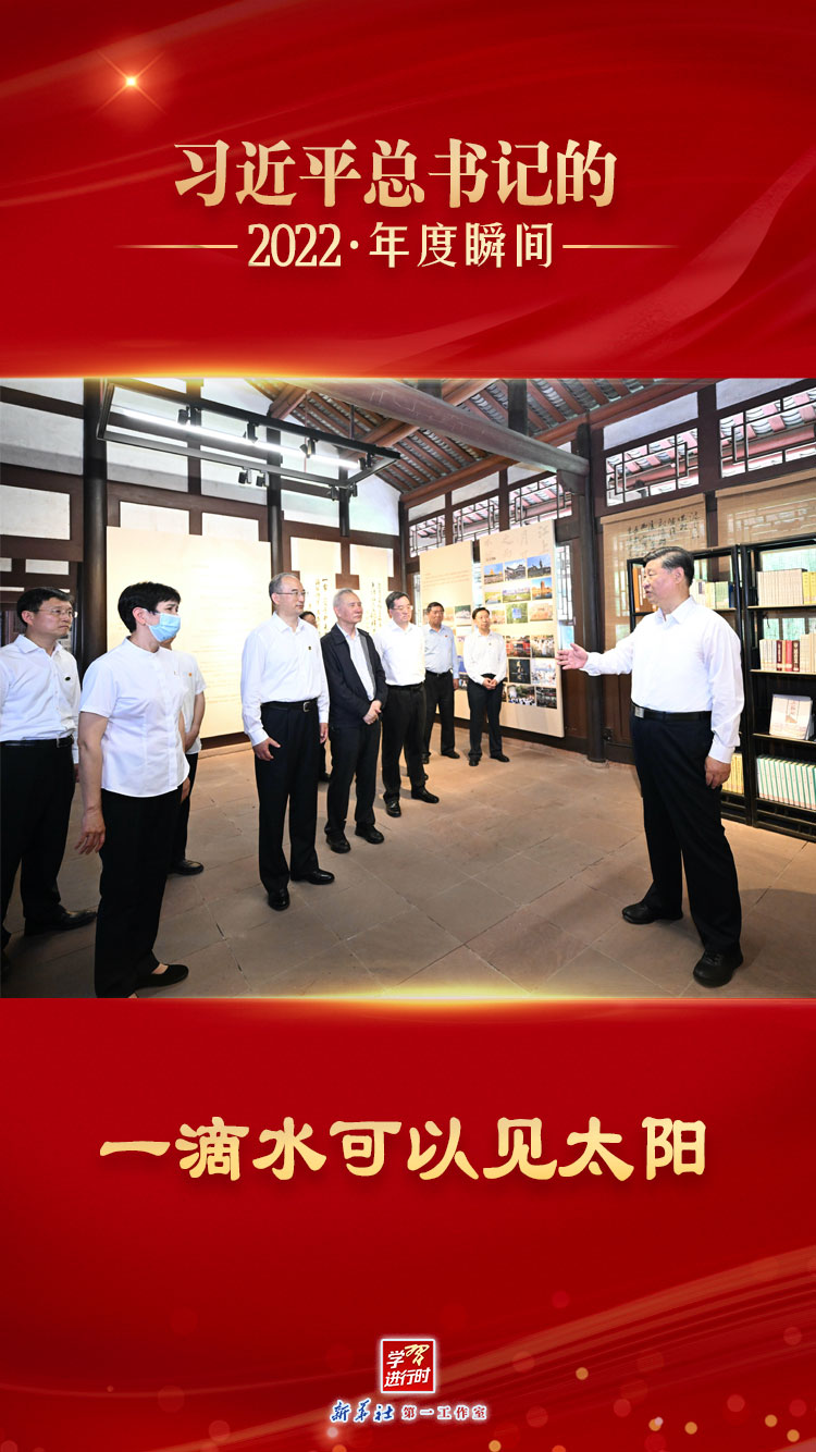 “習(xí)近平總書記的2022·年度瞬間”之六：一滴水可以見太陽(yáng) 