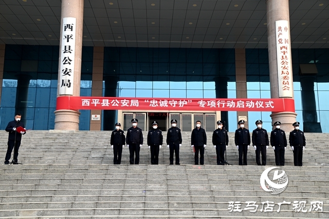 西平縣公安局舉行“忠誠(chéng)守護(hù)”專項(xiàng)行動(dòng)啟動(dòng)儀式