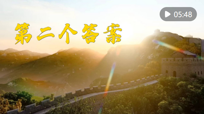 微視頻|第二個(gè)答案