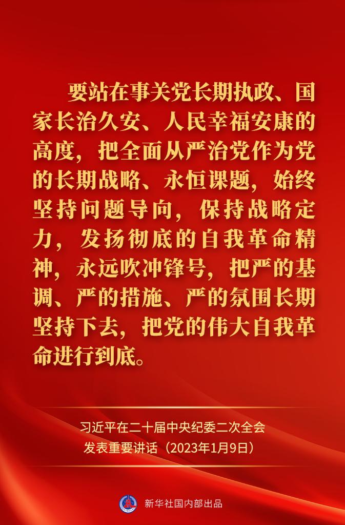 金句來了！習(xí)近平在二十屆中央紀(jì)委二次全會(huì)上發(fā)表重要講話