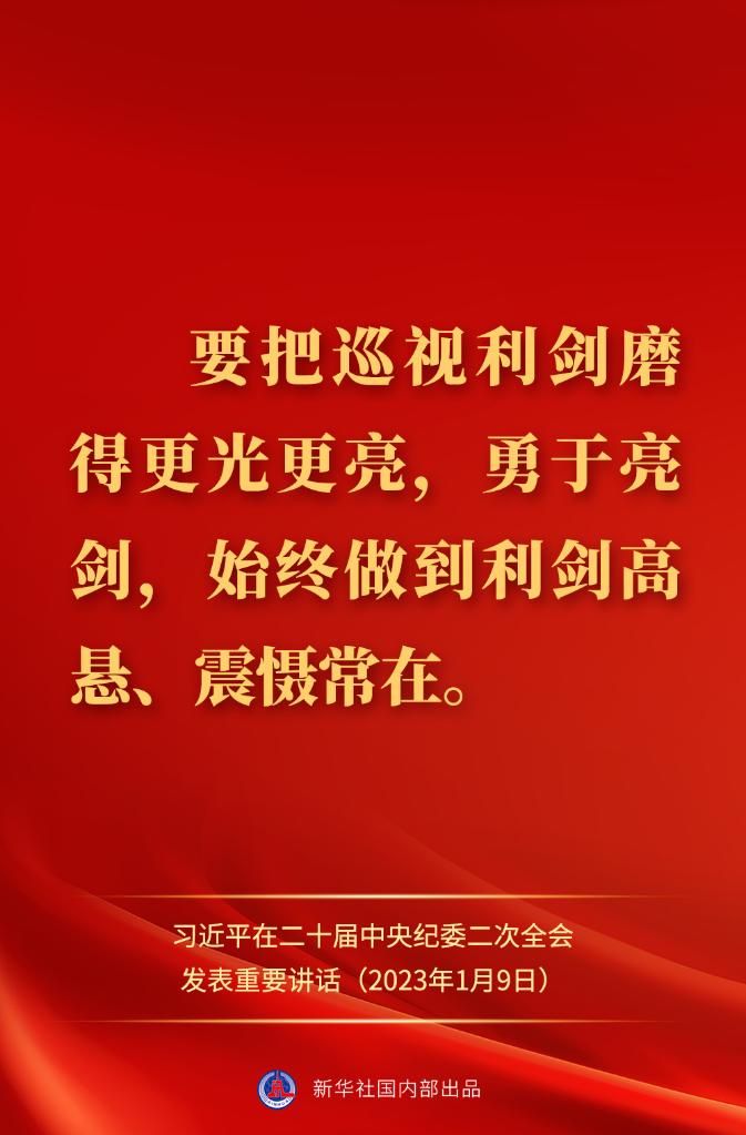 金句來了！習(xí)近平在二十屆中央紀(jì)委二次全會(huì)上發(fā)表重要講話