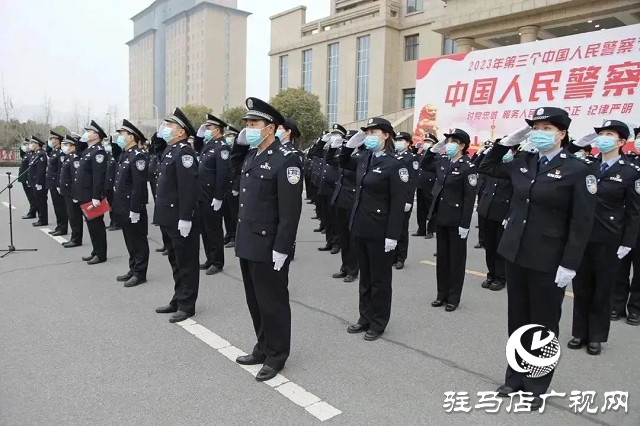 確山縣公安局舉行“中國人民警察節(jié)”升旗儀式暨重溫公安機關人民警察誓詞活動