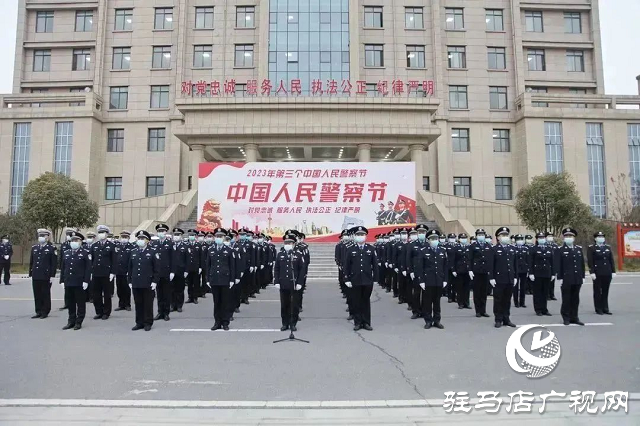 確山縣公安局舉行“中國人民警察節(jié)”升旗儀式暨重溫公安機關人民警察誓詞活動