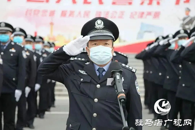 確山縣公安局舉行“中國人民警察節(jié)”升旗儀式暨重溫公安機關人民警察誓詞活動