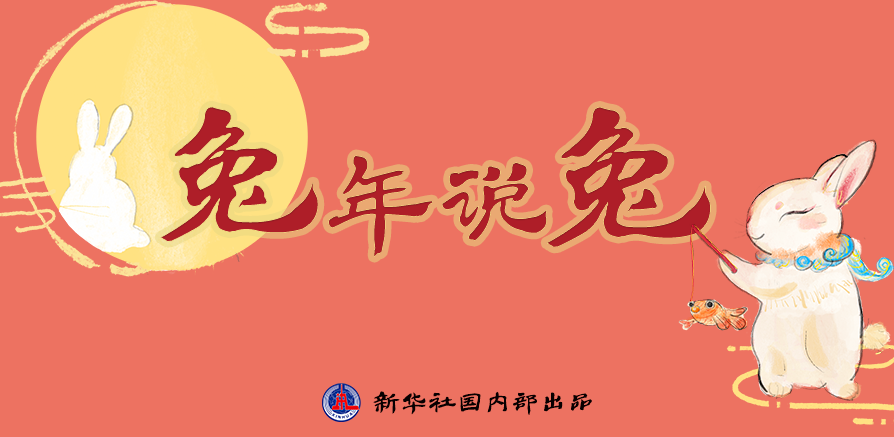 新年“兔”點(diǎn)啥？跨越時空，兔子們發(fā)來祝福！