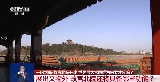 故宮北院開建 世界最大宮殿群為何&ldquo;開分號(hào)&rdquo;？專家解答&rarr;
