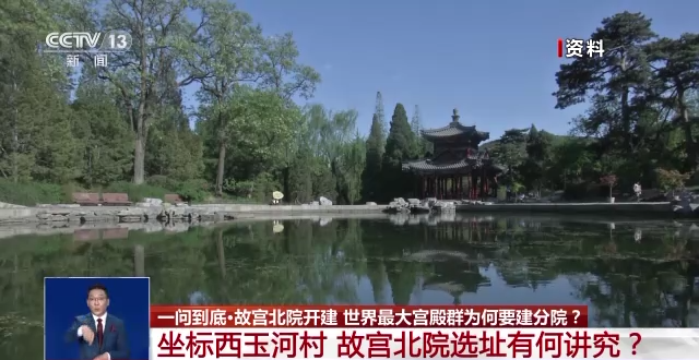 故宮北院開建 世界最大宮殿群為何&ldquo;開分號(hào)&rdquo;？專家解答&rarr;