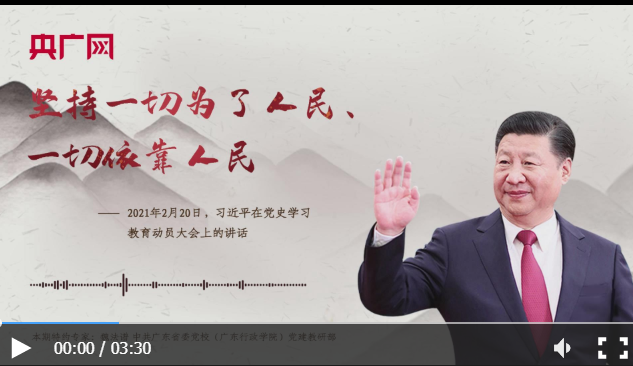 【每日一習話】堅持一切為了人民、一切依靠人民