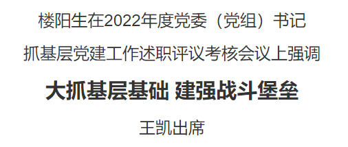 河南省委召開2022年度黨委（黨組）書記抓基層黨建工作述職評(píng)議考核會(huì)議