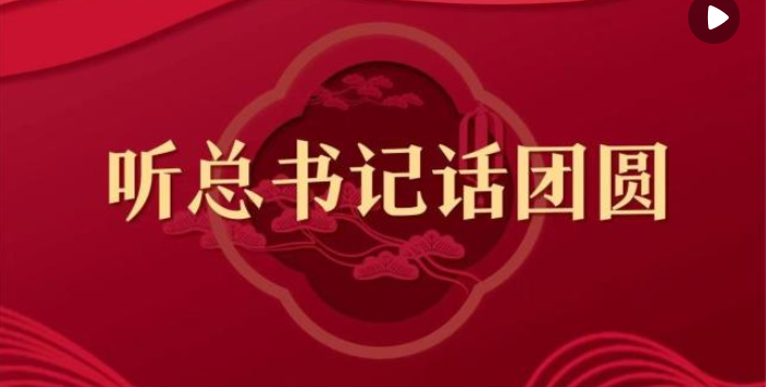 動(dòng)畫微視頻｜聽總書記話團(tuán)圓