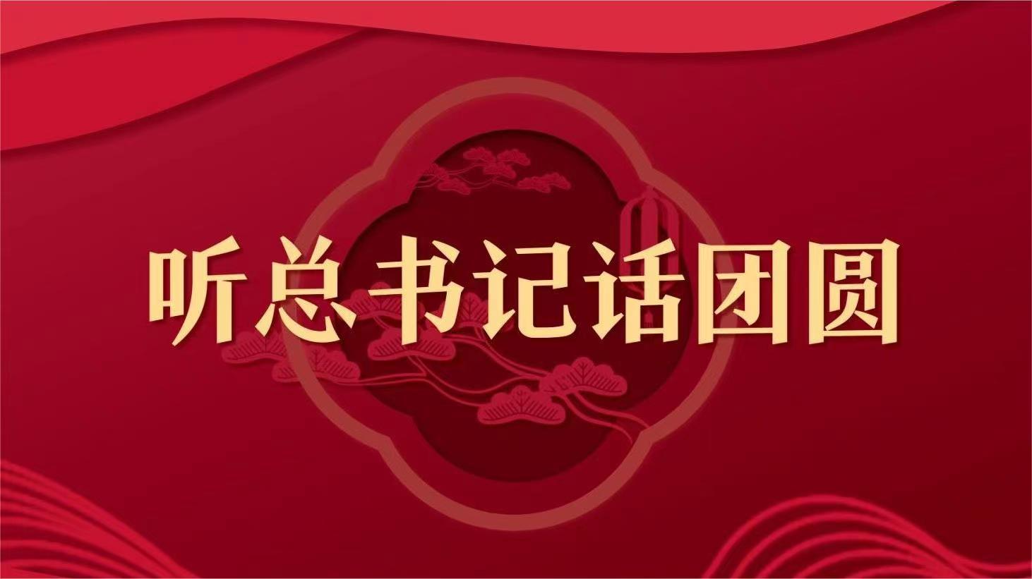 動(dòng)畫微視頻｜聽總書記話團(tuán)圓