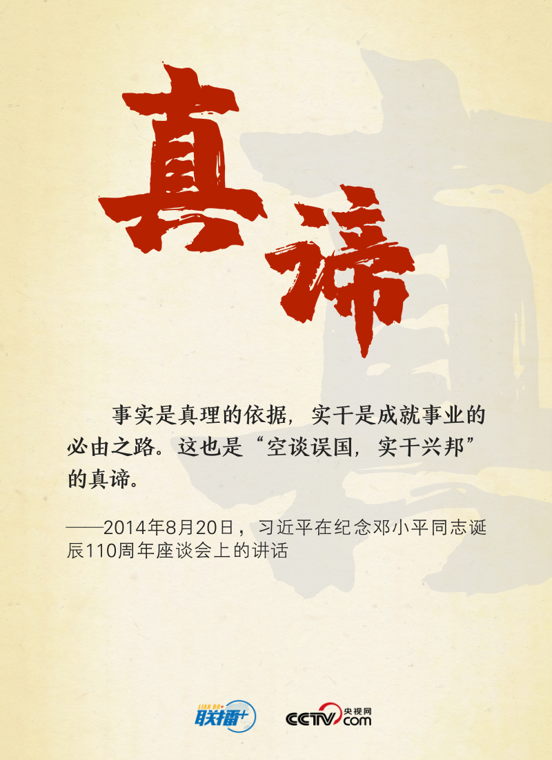 聯(lián)播+｜實(shí)干興邦，牢記總書記這些“警句”