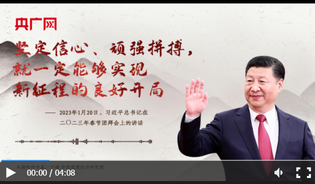 【每日一習話】堅定信心、頑強拼搏，就一定能夠?qū)崿F(xiàn)新征程的良好開局
