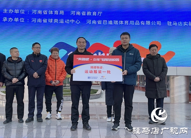 &ldquo;奔跑吧&bull;少年&rdquo;冠軍進(jìn)校園活動走進(jìn)駐馬店實(shí)驗(yàn)小學(xué)