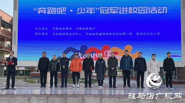 &ldquo;奔跑吧&bull;少年&rdquo;冠軍進(jìn)校園活動走進(jìn)駐馬店實(shí)驗(yàn)小學(xué)