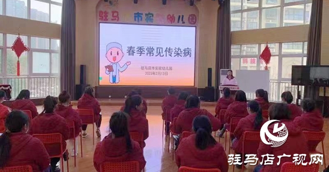 駐馬店市實驗幼兒園開展春季傳染病防控知識培訓(xùn)