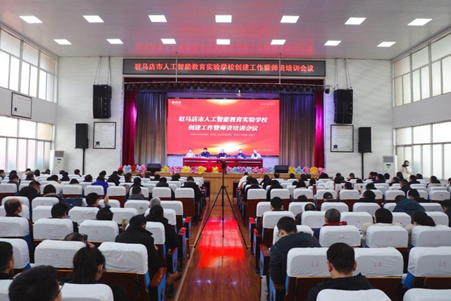 駐馬店市人工智能教育實(shí)驗(yàn)學(xué)校創(chuàng)建工作暨師資培訓(xùn)會(huì)議舉行