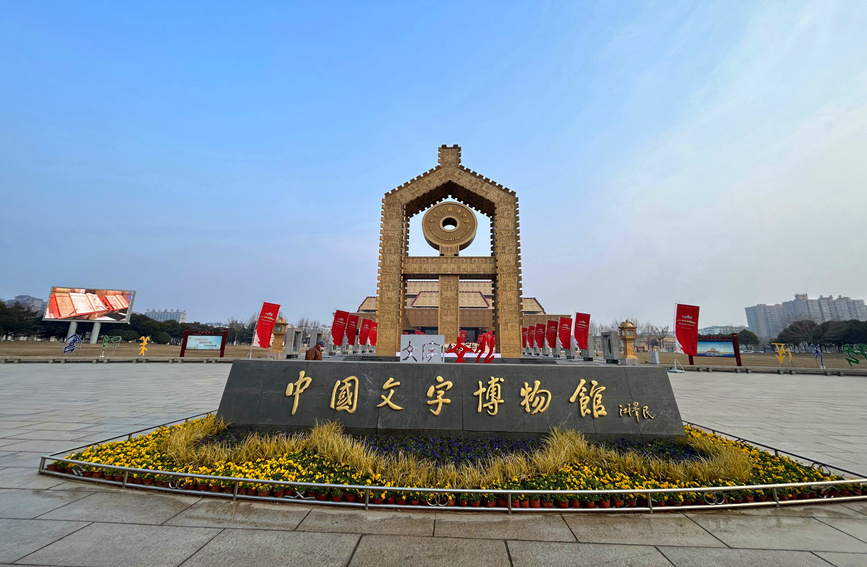 寫意中國(guó)探尋漢字起源|中國(guó)文字博物館:講好中國(guó)文字故事