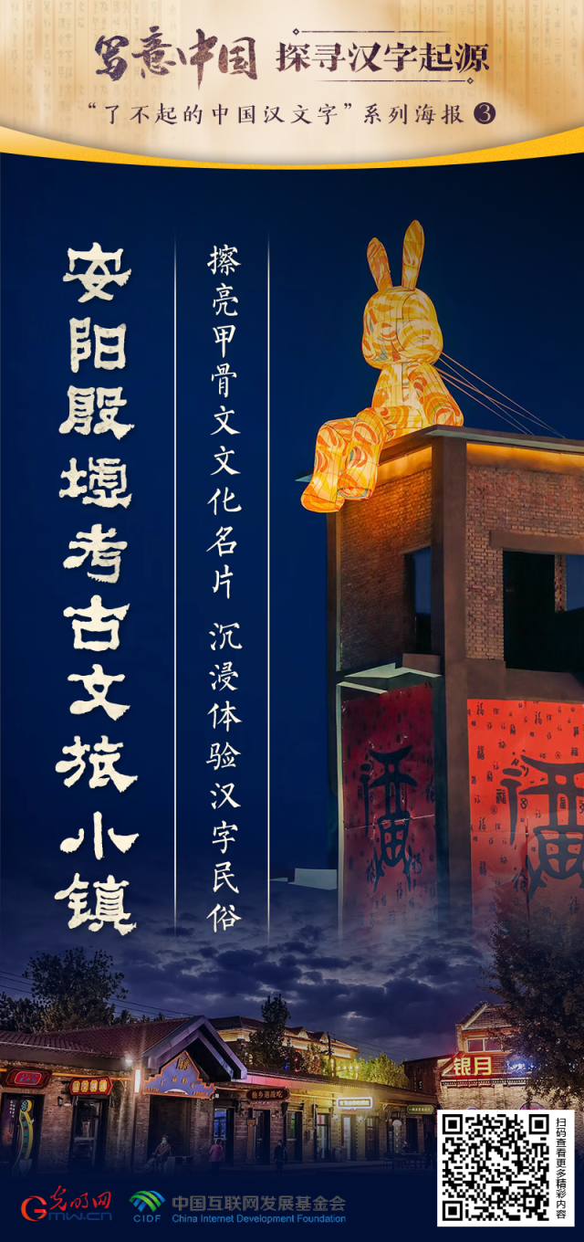 【寫意中國探尋漢字起源】安陽殷墟考古文旅小鎮(zhèn)：擦亮甲骨文文化名片 沉浸體驗(yàn)漢字民俗