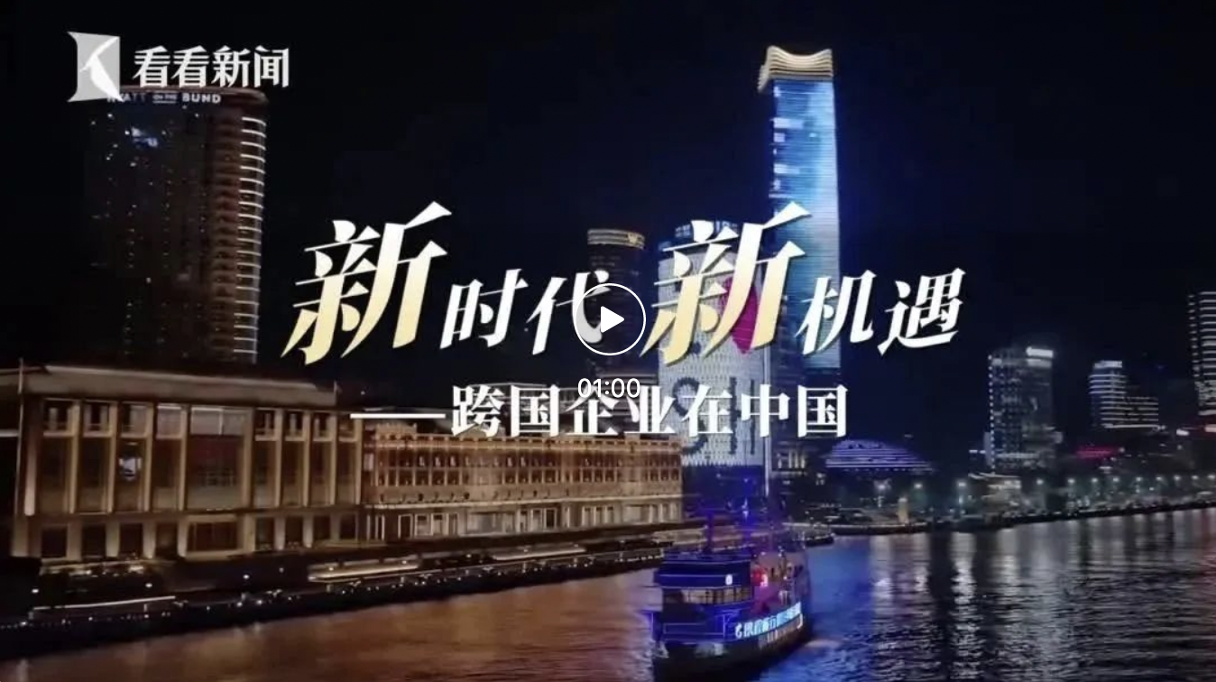 【最新】“新時(shí)代新機(jī)遇——跨國(guó)企業(yè)在中國(guó)”網(wǎng)上主題宣傳啟動(dòng)，展現(xiàn)各領(lǐng)域外資外企在滬蓬勃發(fā)展