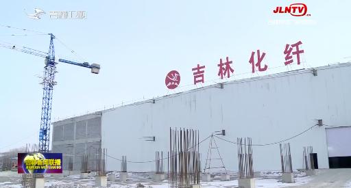 奮進(jìn)的春天丨吉林：大項(xiàng)目高效推進(jìn) 沖刺首季開門紅