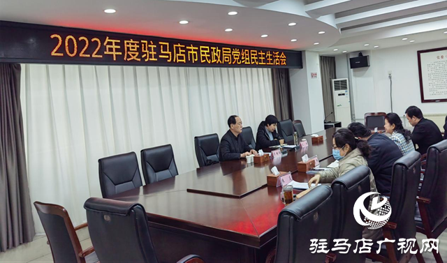 駐馬店市民政局黨組召開2022年度民主生活會