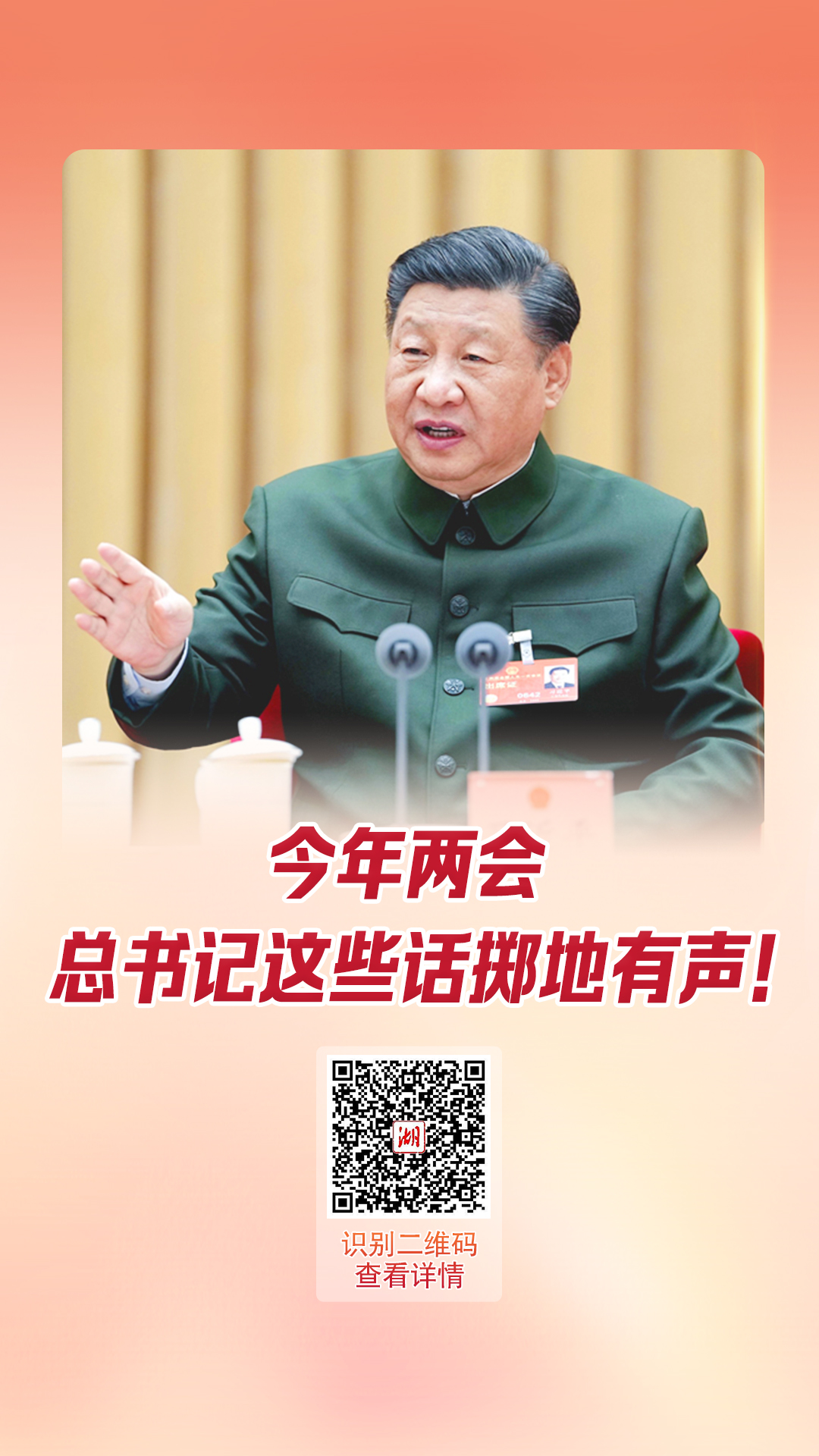 ?海報(bào)丨今年兩會(huì)，總書(shū)記這些話(huà)擲地有聲！