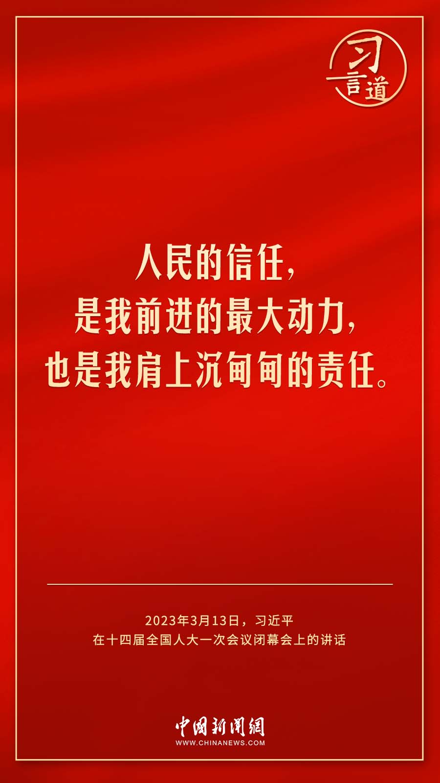 習言道｜人民的信任，是我前進的最大動力