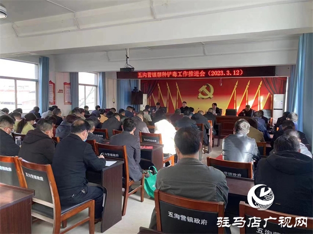 西平縣五溝營鎮(zhèn)召開禁種鏟毒工作推進會