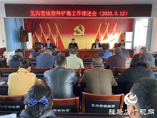 西平縣五溝營鎮(zhèn)召開禁種鏟毒工作推進會