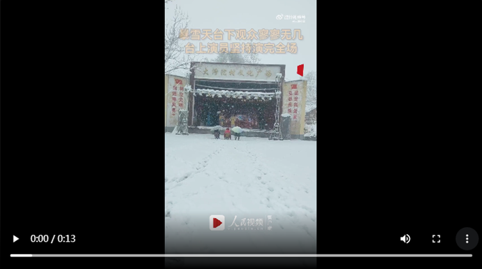 雪天臺下觀眾寥寥無幾，臺上演員堅持演完全場