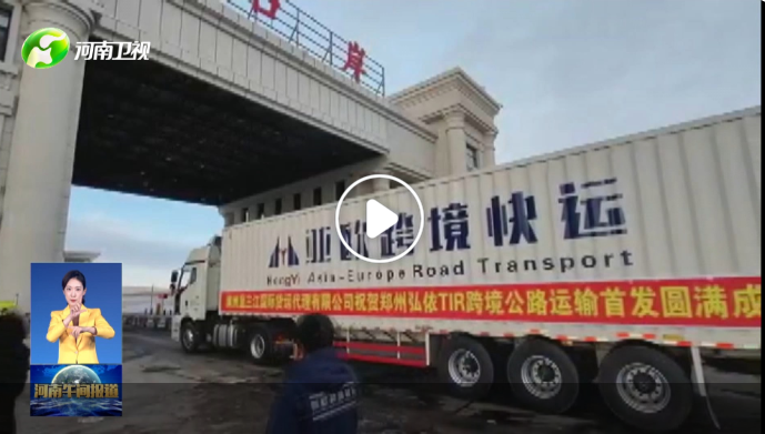 【強信心 拼經(jīng)濟】鄭州航空港：豫A牌照貨車跑出國門 樞紐全球“天涯”變“咫尺”