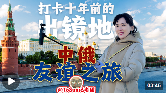 時政Vlog丨開啟中俄友誼之旅！打卡十年前的出鏡地
