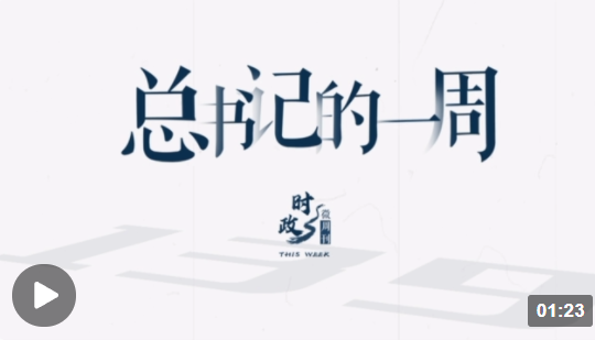 時(shí)政微周刊丨總書記的一周（3月13日—3月19日）