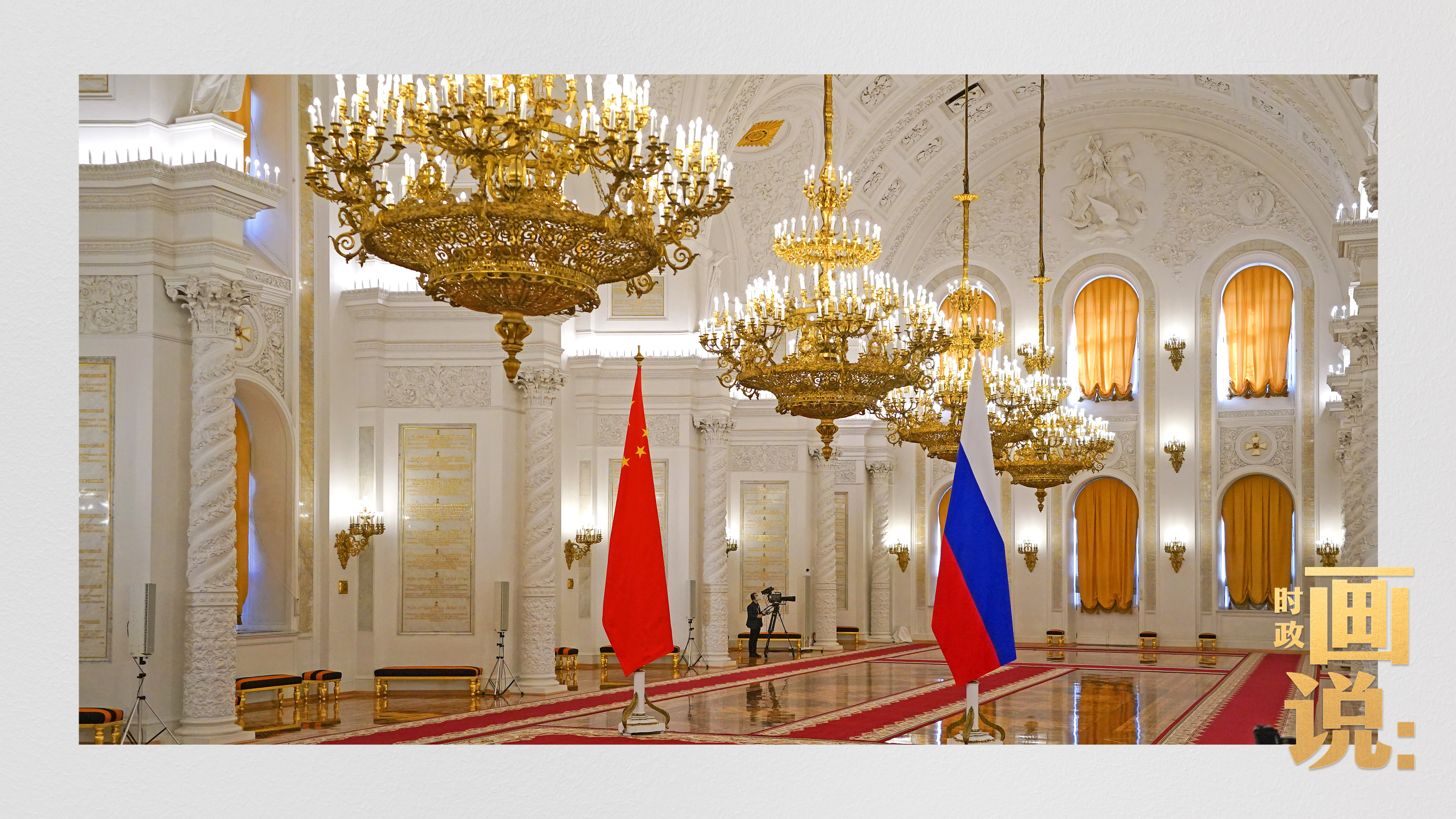 時政畫說丨從北京到莫斯科